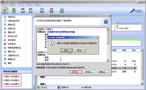 提交拆分分区操作