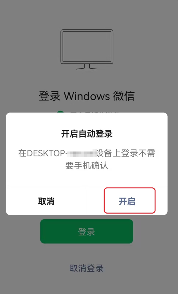 PC端微信自动登录的开启以及取消方法介绍