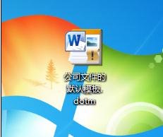 word如何设置默认模板