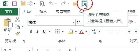 怎么在excel中切换到全屏视图