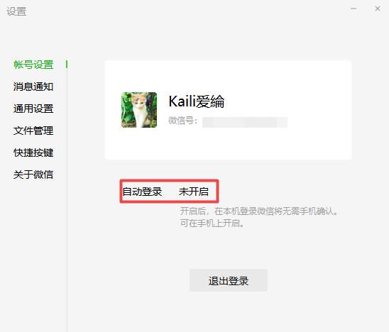 PC端微信自动登录的开启以及取消方法介绍