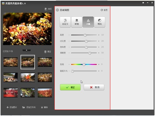 美图秀秀批处理基础调整