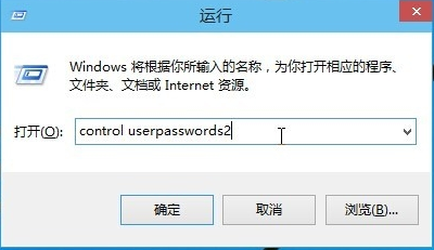 win10取消开机密码