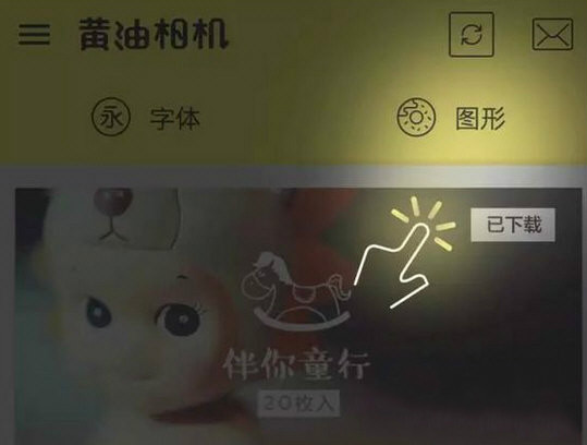 黄油相机图形包怎么使用？黄油相机图形包使用教程一览