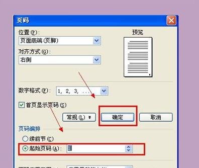word中怎么设置不同格式页码