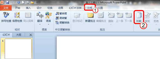 如何比较并合并两个 PowerPoint 2010 文档？ 三联