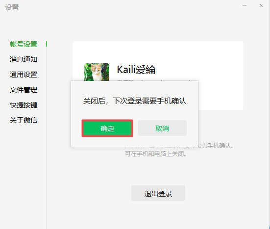 PC端微信自动登录的开启以及取消方法介绍