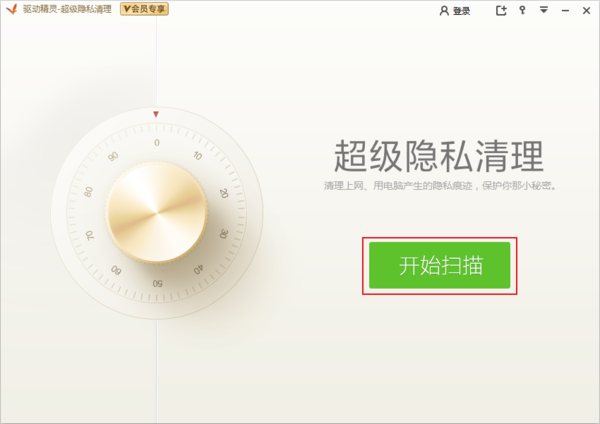 如何清理电脑中的隐私信息？驱动精灵隐私清理教程