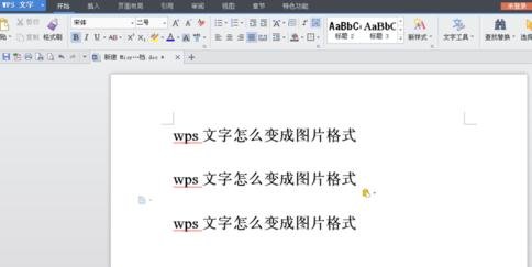 wps怎么把文字变成图片格式 三联