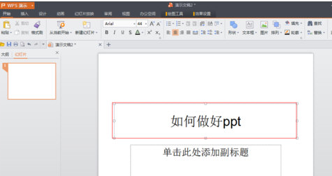 WPS Office怎么制作PPT