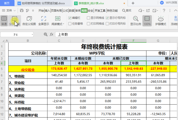 WPS中如何将多页表格打印为一页？WPS分页预览功能用起来