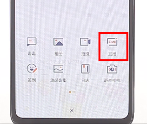 在qq空间中进行直播的操作流程
