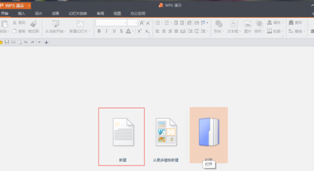 WPS Office怎么制作PPT