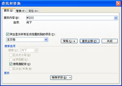 WPS文字用查找和替换提高工作效率教程