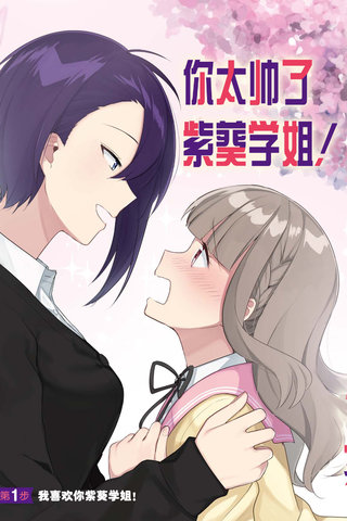 你太帅了 紫葵学姐!