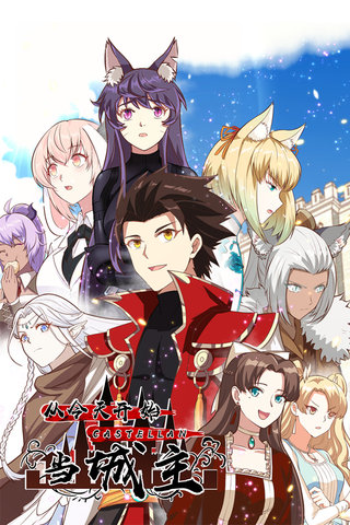 从今天开始当城主