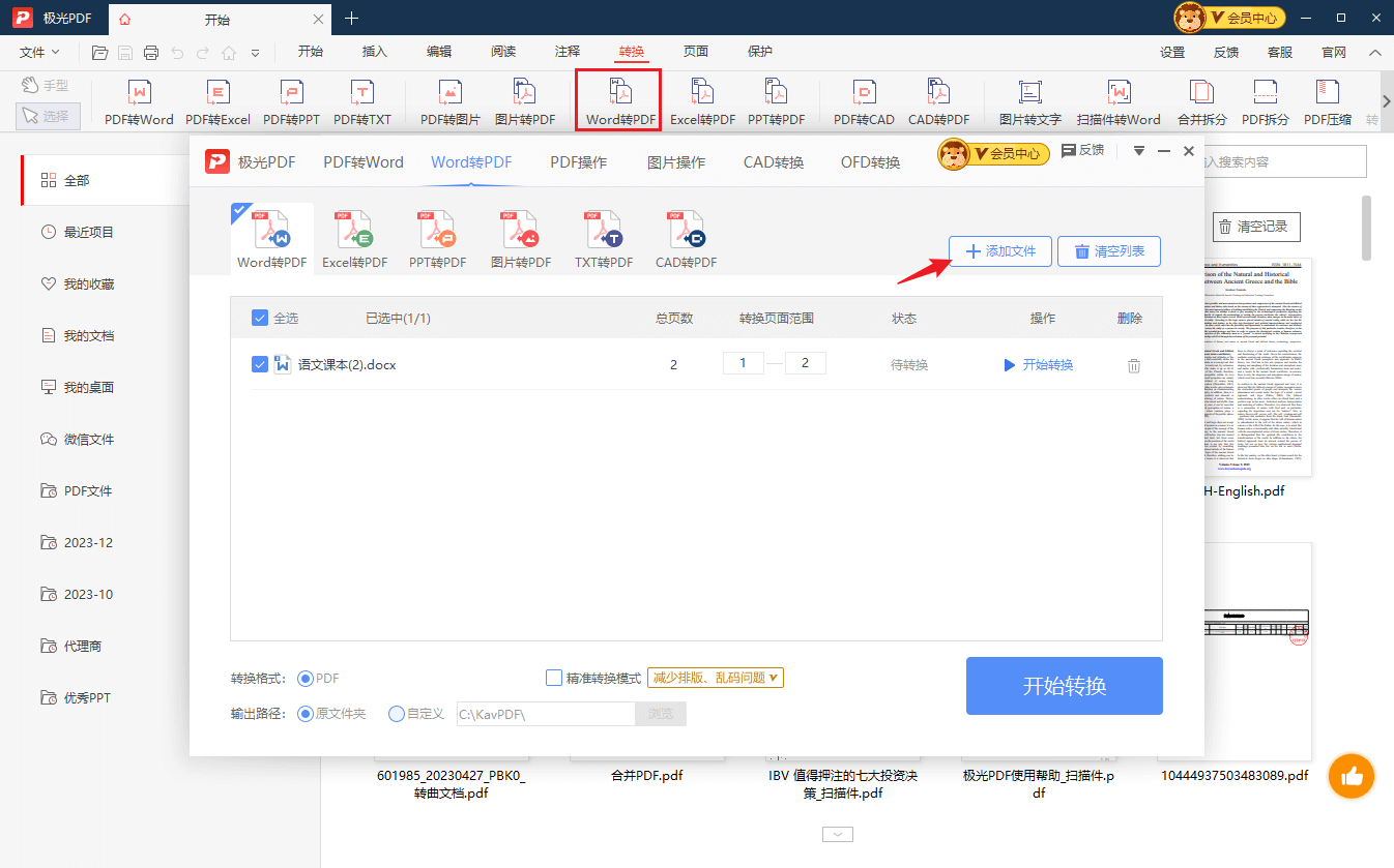 Word转PDF功能