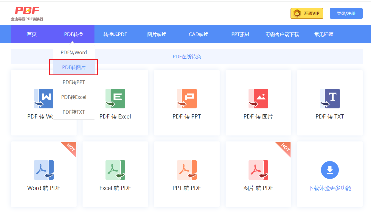 PDF转图片在线转换
