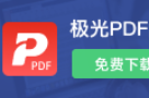 极光PDF