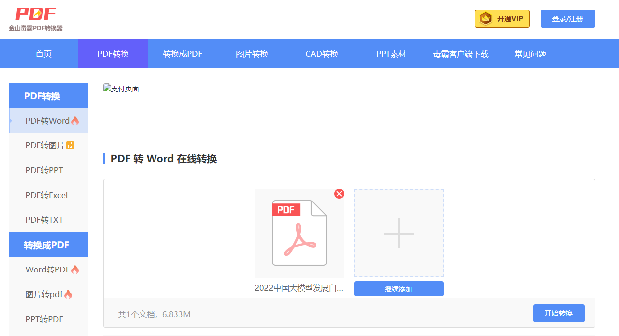 PDF在线转换Word格式