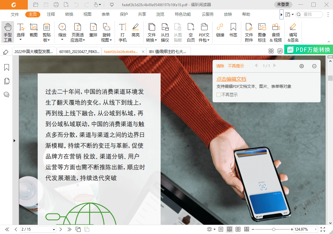 福昕PDF阅读器