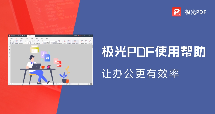 极光PDF编辑器