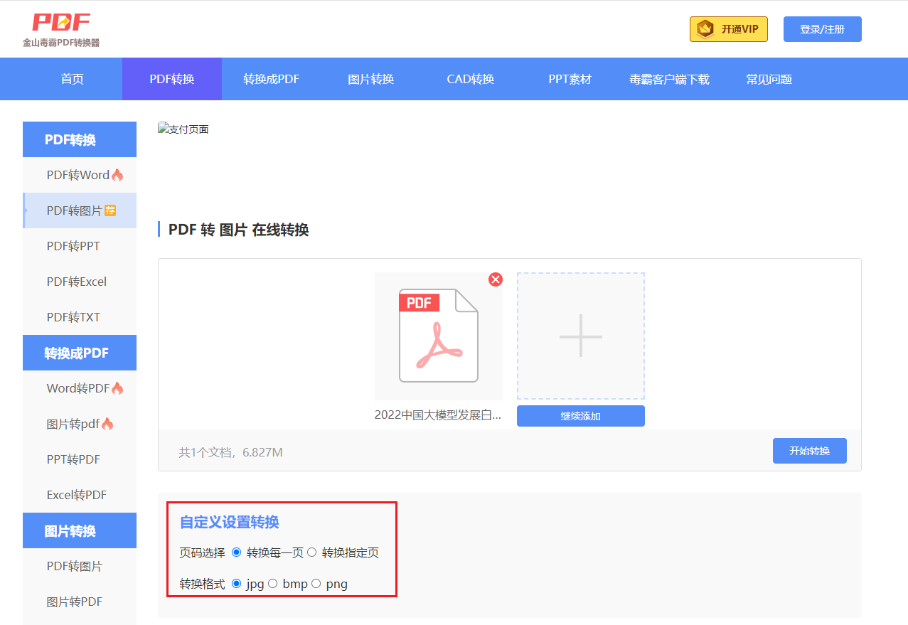 PDF转图片在线转换设置
