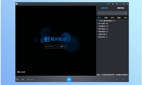 暴风影音