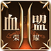 血盟荣耀