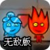 森林冰火人4无敌版